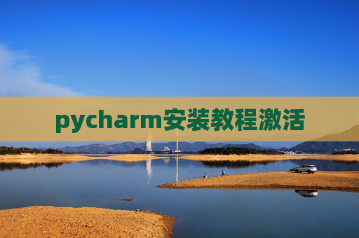 pycharm安装教程激活 pycharm安装教程激活