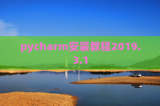 pycharm安装教程2019.3.1