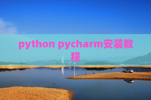 python pycharm安装教程